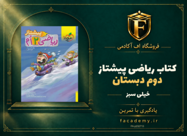 جلد کتاب ریاضی دوم دبستان پیشتاز خیلی سبز | فروشگاه اف آکادمی