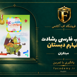 جلد کتاب فارسی چهارم دبستان رشادت مبتکران | فروشگاه اف آکادمی