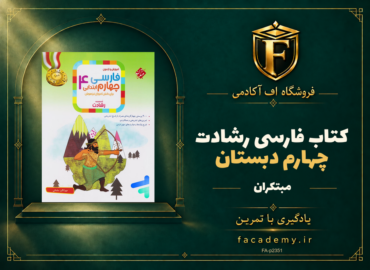 جلد کتاب فارسی چهارم دبستان رشادت مبتکران | فروشگاه اف آکادمی