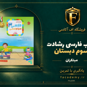 جلد کتاب فارسی سوم دبستان رشادت مبتکران | فروشگاه اف آکادمی