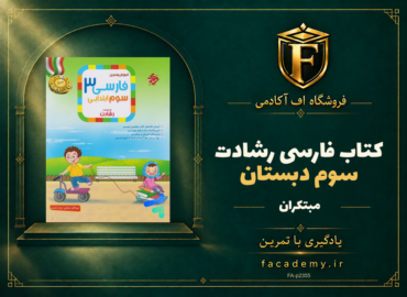 جلد کتاب فارسی سوم دبستان رشادت مبتکران | فروشگاه اف آکادمی