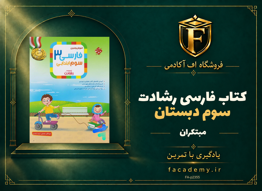 جلد کتاب فارسی سوم دبستان رشادت مبتکران | فروشگاه اف آکادمی