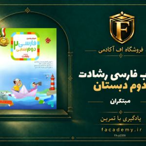 جلد کتاب فارسی دوم دبستان رشادت مبتکران | فروشگاه اف آکادمی