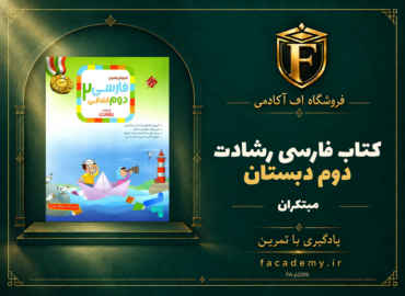 جلد کتاب فارسی دوم دبستان رشادت مبتکران | فروشگاه اف آکادمی