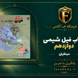 جلد کتاب فیل شیمی دوازدهم مبتکران | فروشگاه اف آکادمی