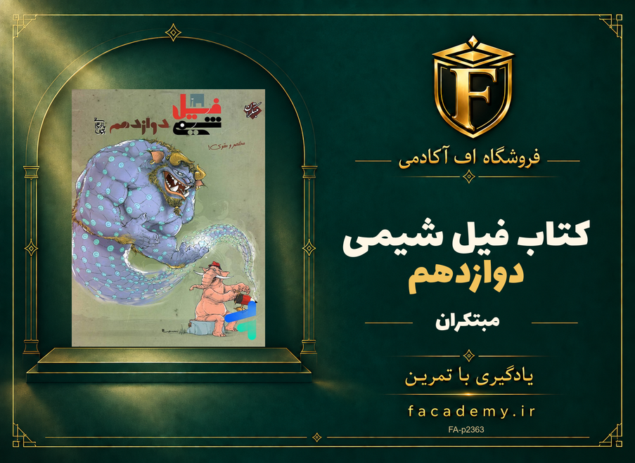 جلد کتاب فیل شیمی دوازدهم مبتکران | فروشگاه اف آکادمی