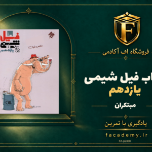 جلد کتاب فیل شیمی یازدهم مبتکران | فروشگاه اف آکادمی
