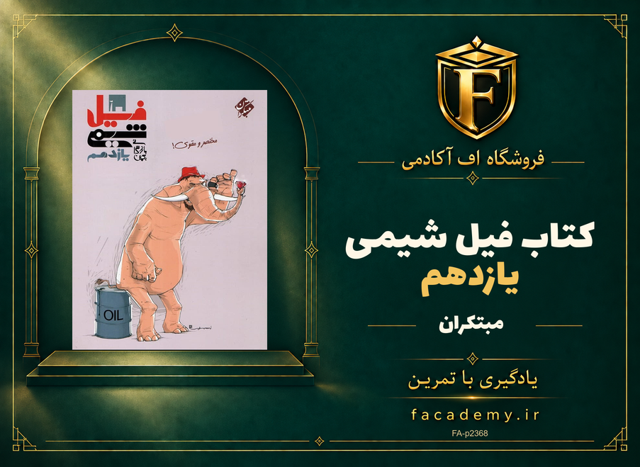 جلد کتاب فیل شیمی یازدهم مبتکران | فروشگاه اف آکادمی