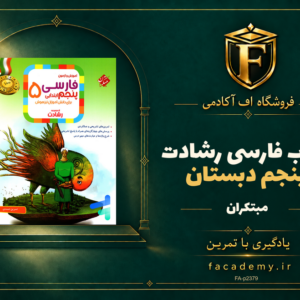 جلد کتاب فارسی پنجم دبستان رشادت مبتکران | فروشگاه اف آکادمی