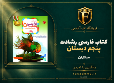 جلد کتاب فارسی پنجم دبستان رشادت مبتکران | فروشگاه اف آکادمی