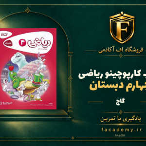 جلد کتاب کارپوچینو ریاضی چهارم دبستان گاج | فروشگاه اف آکادمی