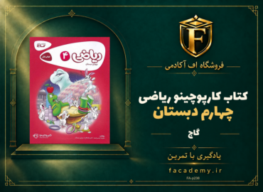 جلد کتاب کارپوچینو ریاضی چهارم دبستان گاج | فروشگاه اف آکادمی
