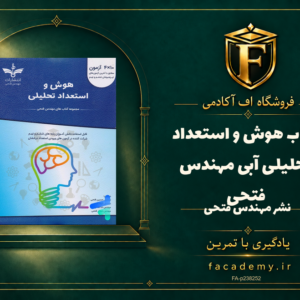 جلد کتاب هوش و استعداد تحلیلی آبی مهندس فتحی | فروشگاه اف آکادمی