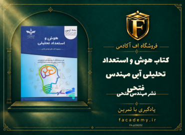 جلد کتاب هوش و استعداد تحلیلی آبی مهندس فتحی | فروشگاه اف آکادمی