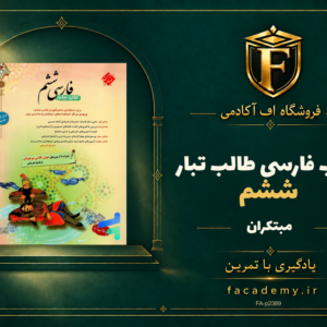 جلد کتاب فارسی ششم طالب تبار مبتکران | فروشگاه اف آکادمی