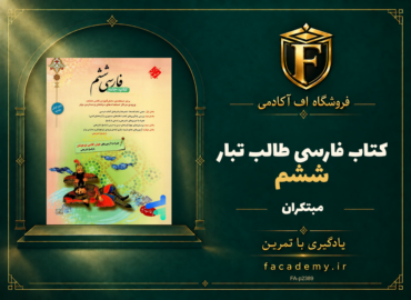 جلد کتاب فارسی ششم طالب تبار مبتکران | فروشگاه اف آکادمی