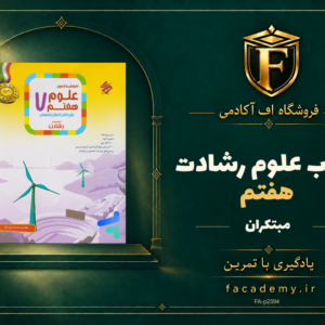 جلد کتاب علوم هفتم رشادت مبتکران | فروشگاه اف آکادمی