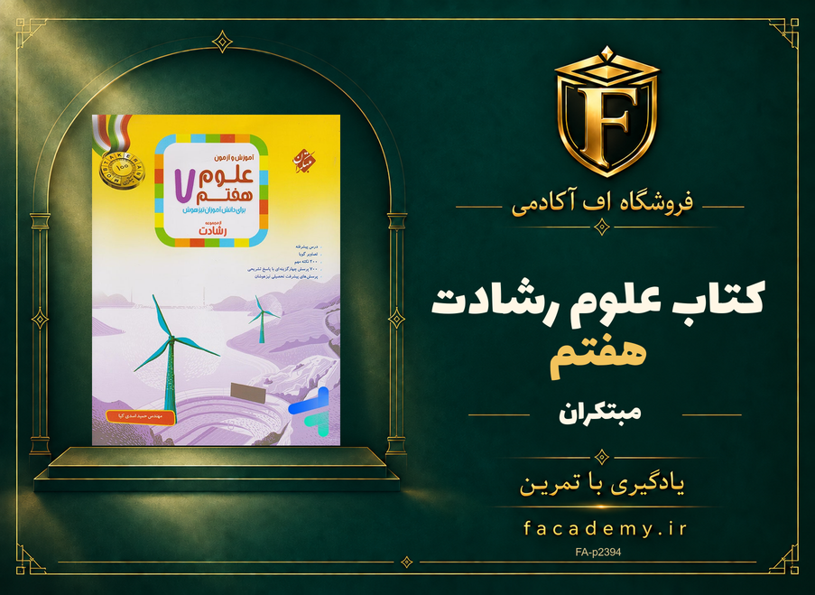جلد کتاب علوم هفتم رشادت مبتکران | فروشگاه اف آکادمی