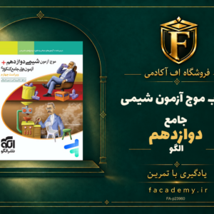 جلد کتاب موج آزمون شیمی جامع دوازدهم نشر الگو | فروشگاه اف آکادمی