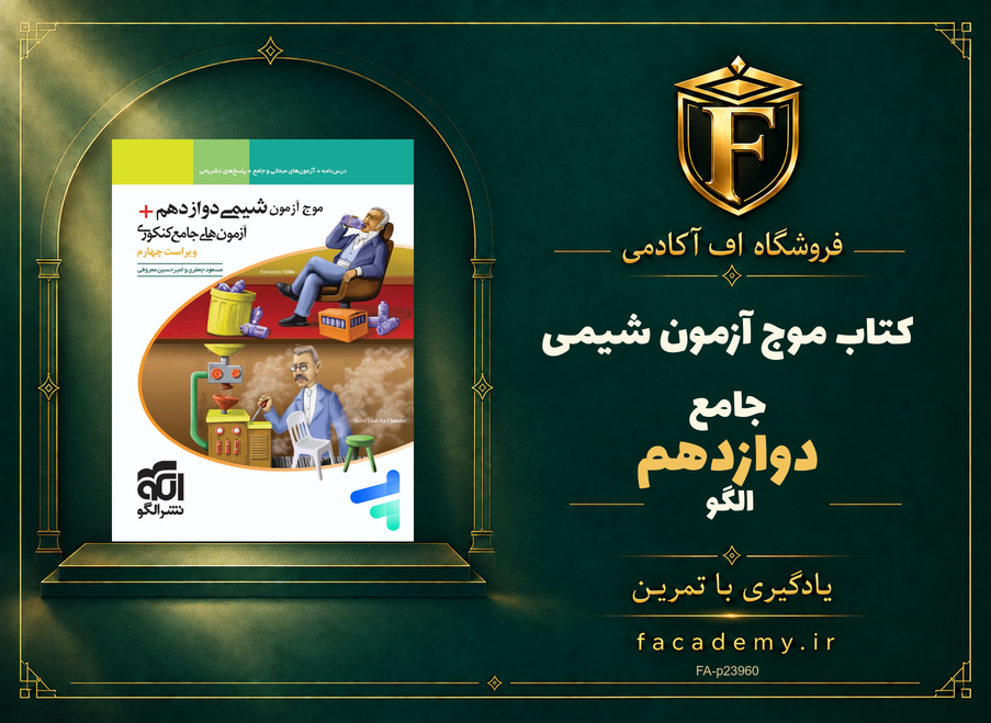 جلد کتاب موج آزمون شیمی جامع دوازدهم نشر الگو | فروشگاه اف آکادمی