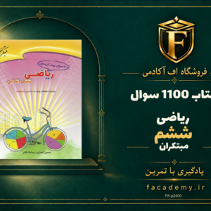 جلد کتاب 1100 سوال ریاضی ششم مبتکران | فروشگاه اف آکادمی