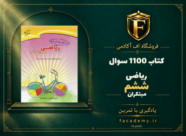 جلد کتاب 1100 سوال ریاضی ششم مبتکران | فروشگاه اف آکادمی