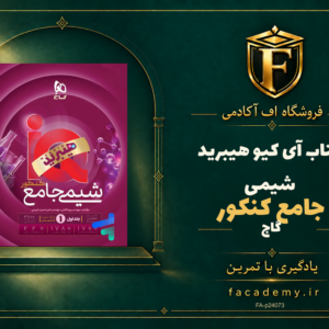جلد کتاب آی کیو هیبرید شیمی جامع کنکور گاج | فروشگاه اف آکادمی