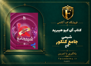 جلد کتاب آی کیو هیبرید شیمی جامع کنکور گاج | فروشگاه اف آکادمی