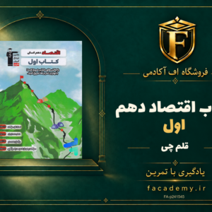 جلد کتاب کتاب اول اقتصاد دهم قلم چی | فروشگاه اف آکادمی