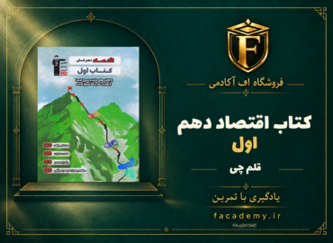 جلد کتاب کتاب اول اقتصاد دهم قلم چی | فروشگاه اف آکادمی
