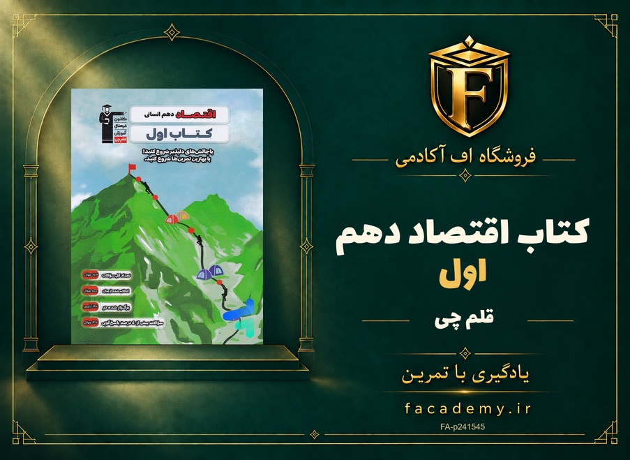 جلد کتاب کتاب اول اقتصاد دهم قلم چی | فروشگاه اف آکادمی