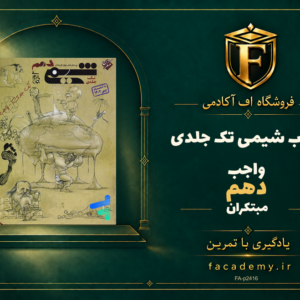 جلد کتاب شیمی دهم مبتکران تک جلدی واجب | فروشگاه اف آکادمی