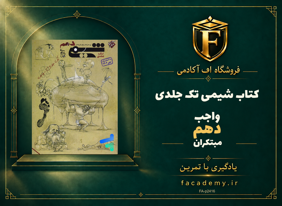 جلد کتاب شیمی دهم مبتکران تک جلدی واجب | فروشگاه اف آکادمی