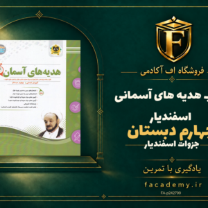 جلد کتاب هدیه های آسمانی چهارم دبستان اسفندیار | فروشگاه اف آکادمی