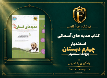 جلد کتاب هدیه های آسمانی چهارم دبستان اسفندیار | فروشگاه اف آکادمی