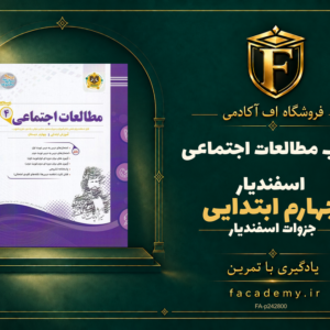 جلد کتاب مطالعات اجتماعی چهارم ابتدایی اسفندیار | فروشگاه اف آکادمی