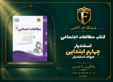 جلد کتاب مطالعات اجتماعی چهارم ابتدایی اسفندیار | فروشگاه اف آکادمی