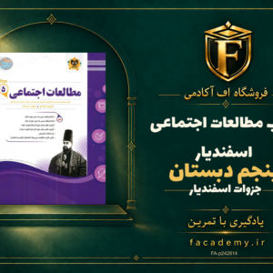 جلد کتاب مطالعات اجتماعی پنجم دبستان اسفندیار | فروشگاه اف آکادمی