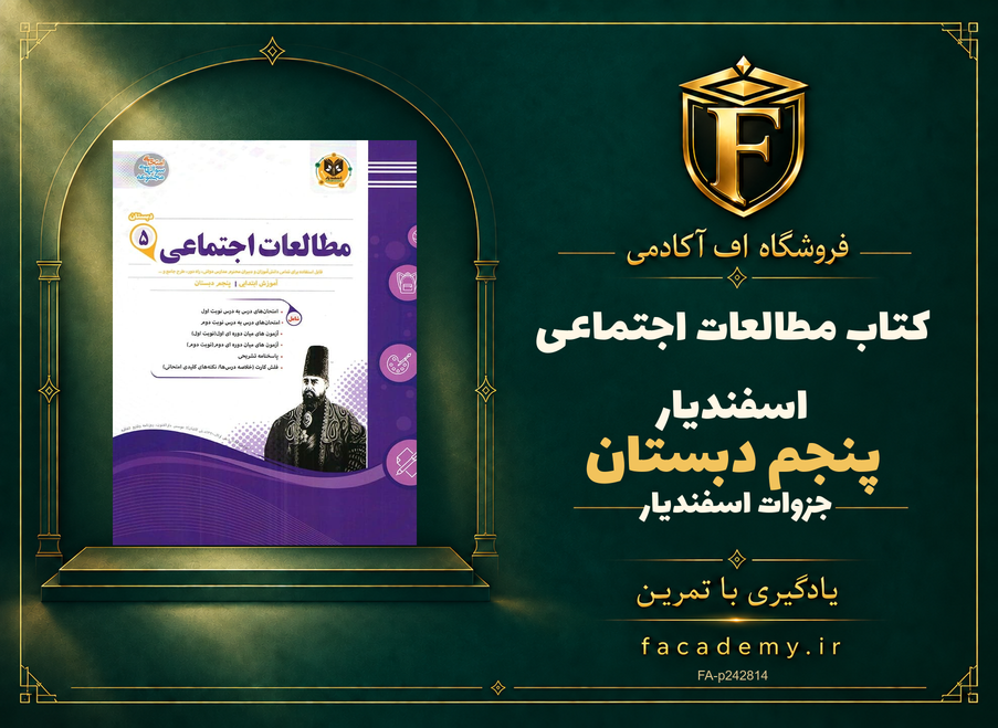 جلد کتاب مطالعات اجتماعی پنجم دبستان اسفندیار | فروشگاه اف آکادمی