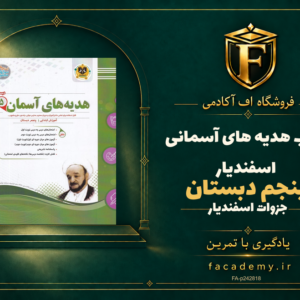 جلد کتاب هدیه های آسمانی پنجم دبستان اسفندیار | فروشگاه اف آکادمی