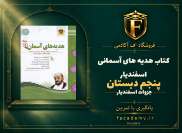 جلد کتاب هدیه های آسمانی پنجم دبستان اسفندیار | فروشگاه اف آکادمی