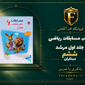 جلد کتاب مسابقات ریاضی ششم جلد اول مرشد مبتکران | فروشگاه اف آکادمی