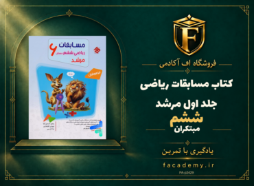 جلد کتاب مسابقات ریاضی ششم جلد اول مرشد مبتکران | فروشگاه اف آکادمی