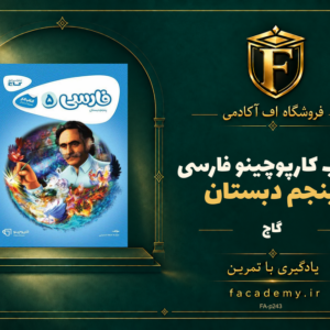 جلد کتاب کارپوچینو فارسی پنجم دبستان گاج | فروشگاه اف آکادمی