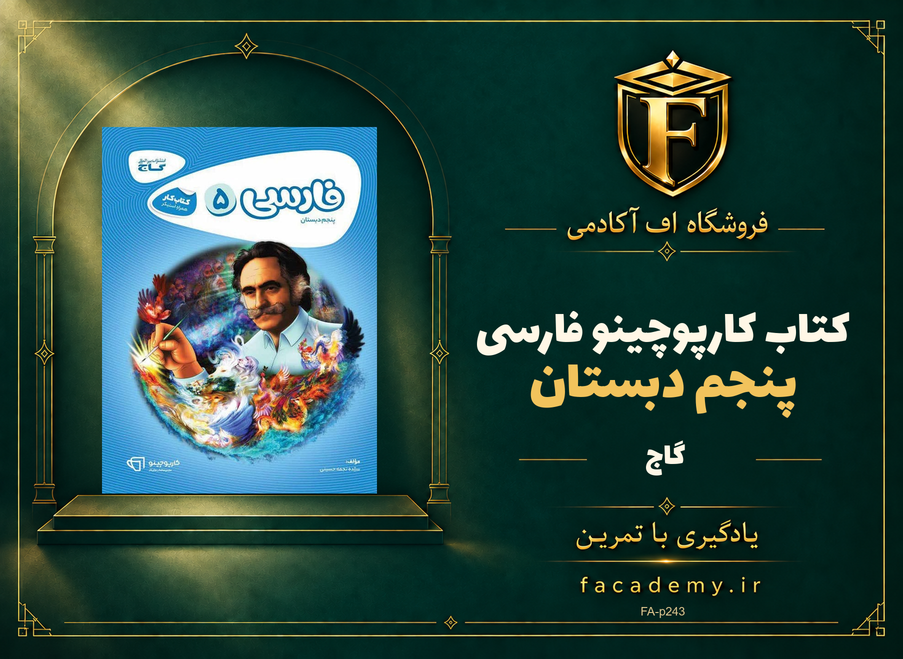 جلد کتاب کارپوچینو فارسی پنجم دبستان گاج | فروشگاه اف آکادمی