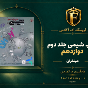 جلد کتاب شیمی دوازدهم مبتکران جلد دوم | فروشگاه اف آکادمی