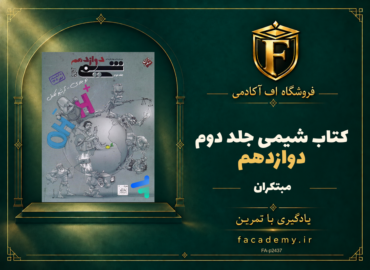 جلد کتاب شیمی دوازدهم مبتکران جلد دوم | فروشگاه اف آکادمی