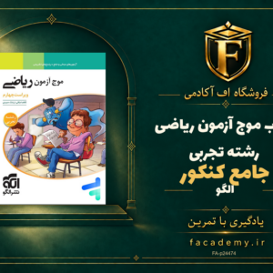 جلد کتاب موج آزمون ریاضی رشته تجربی جامع کنکور الگو | فروشگاه اف آکادمی