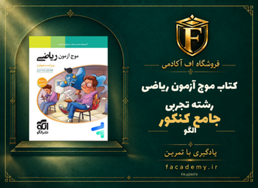 جلد کتاب موج آزمون ریاضی رشته تجربی جامع کنکور الگو | فروشگاه اف آکادمی