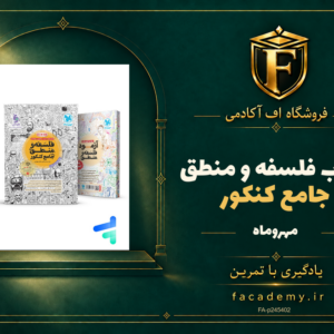 جلد کتاب فلسفه و منطق جامع کنکور مهروماه | فروشگاه اف آکادمی